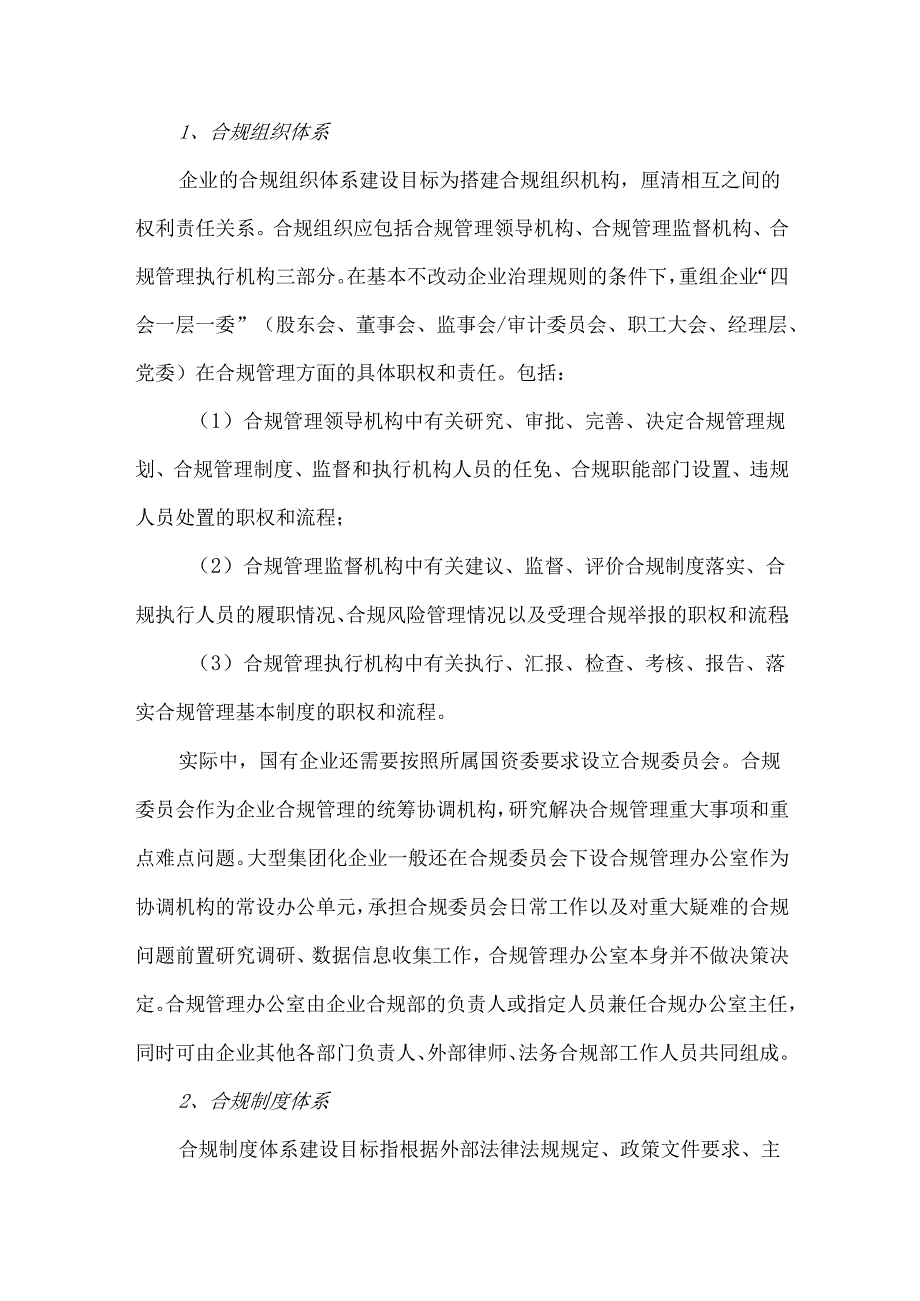 企业合规管理体系建设实务“6+N”体系建设方法.docx_第3页