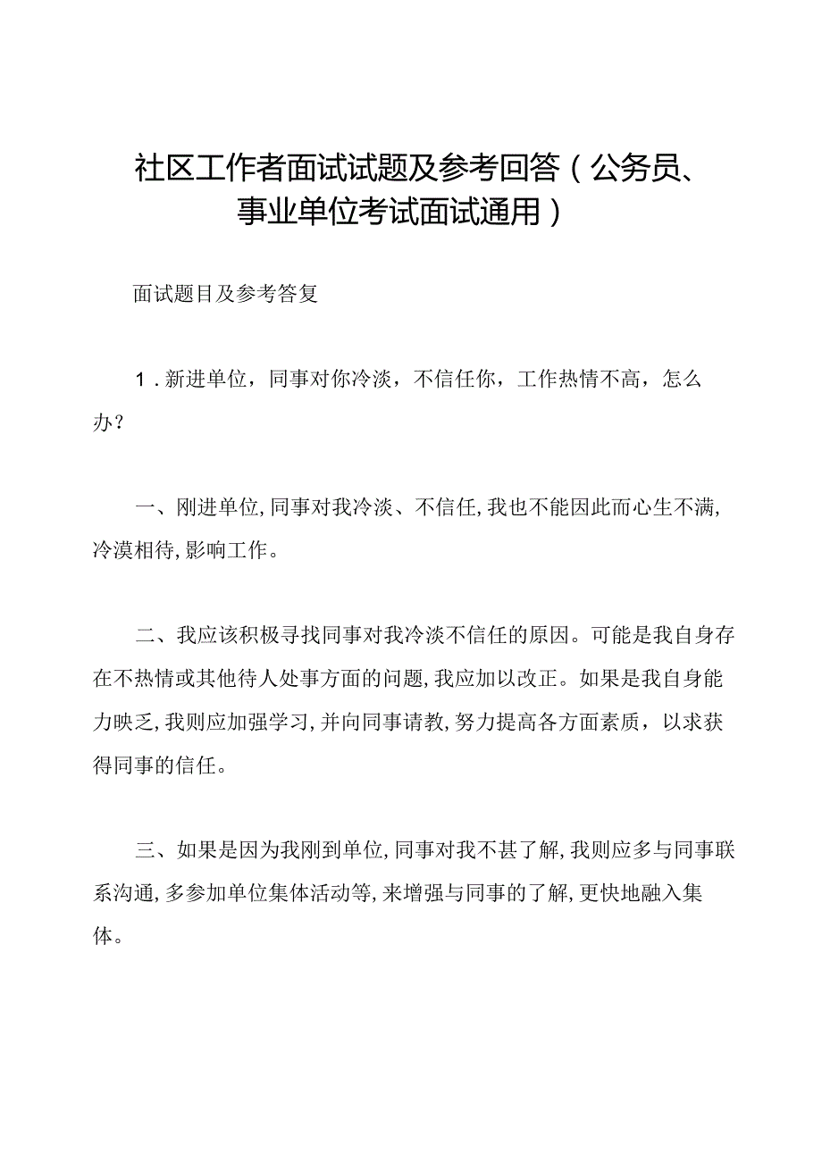 社区工作者面试试题及参考回答(公务员、事业单位考试面试通用).docx_第1页
