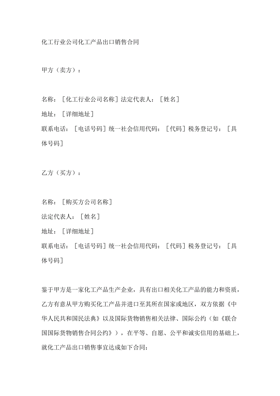 化工行业公司化工产品出口销售合同.docx_第1页