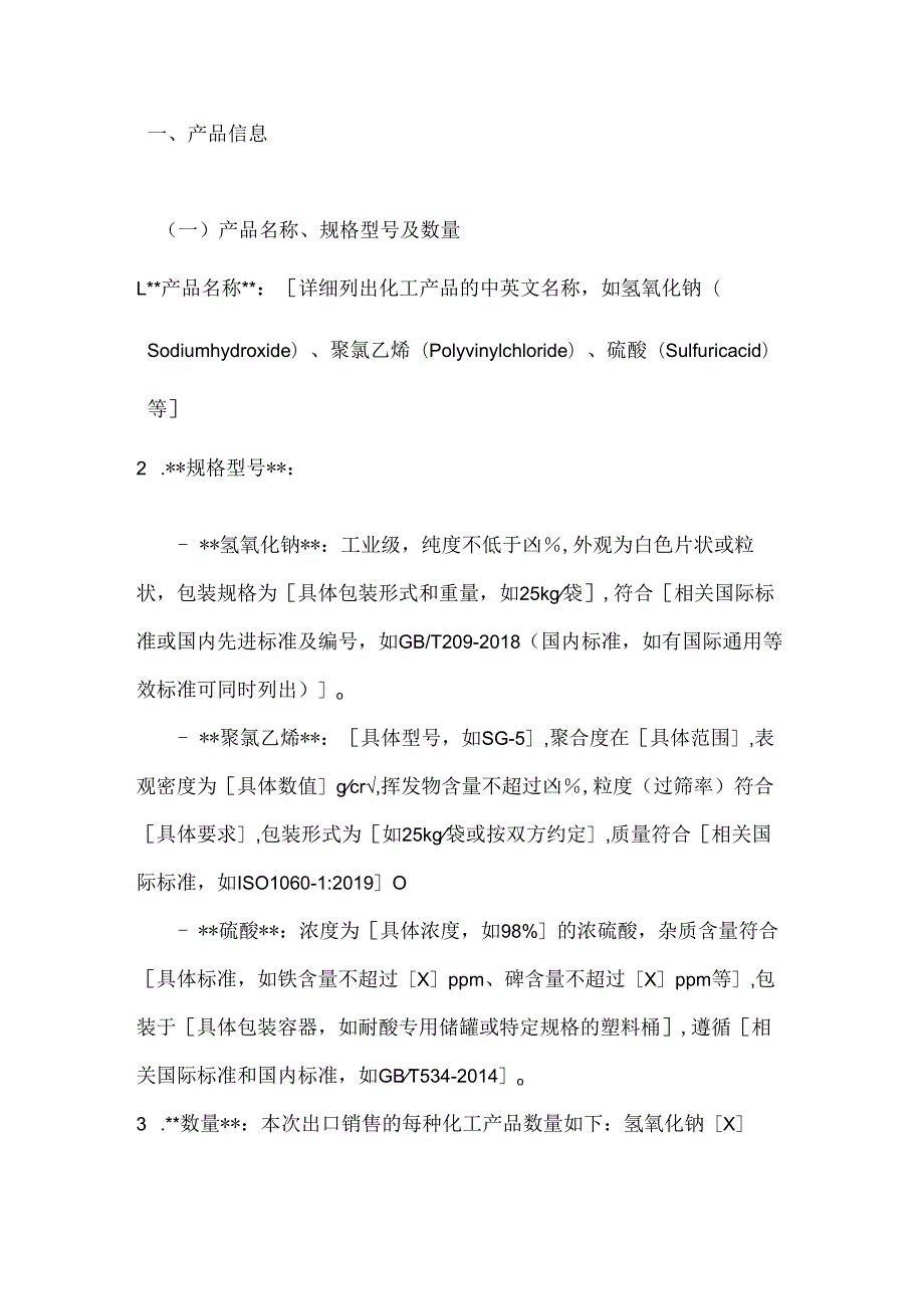化工行业公司化工产品出口销售合同.docx_第2页