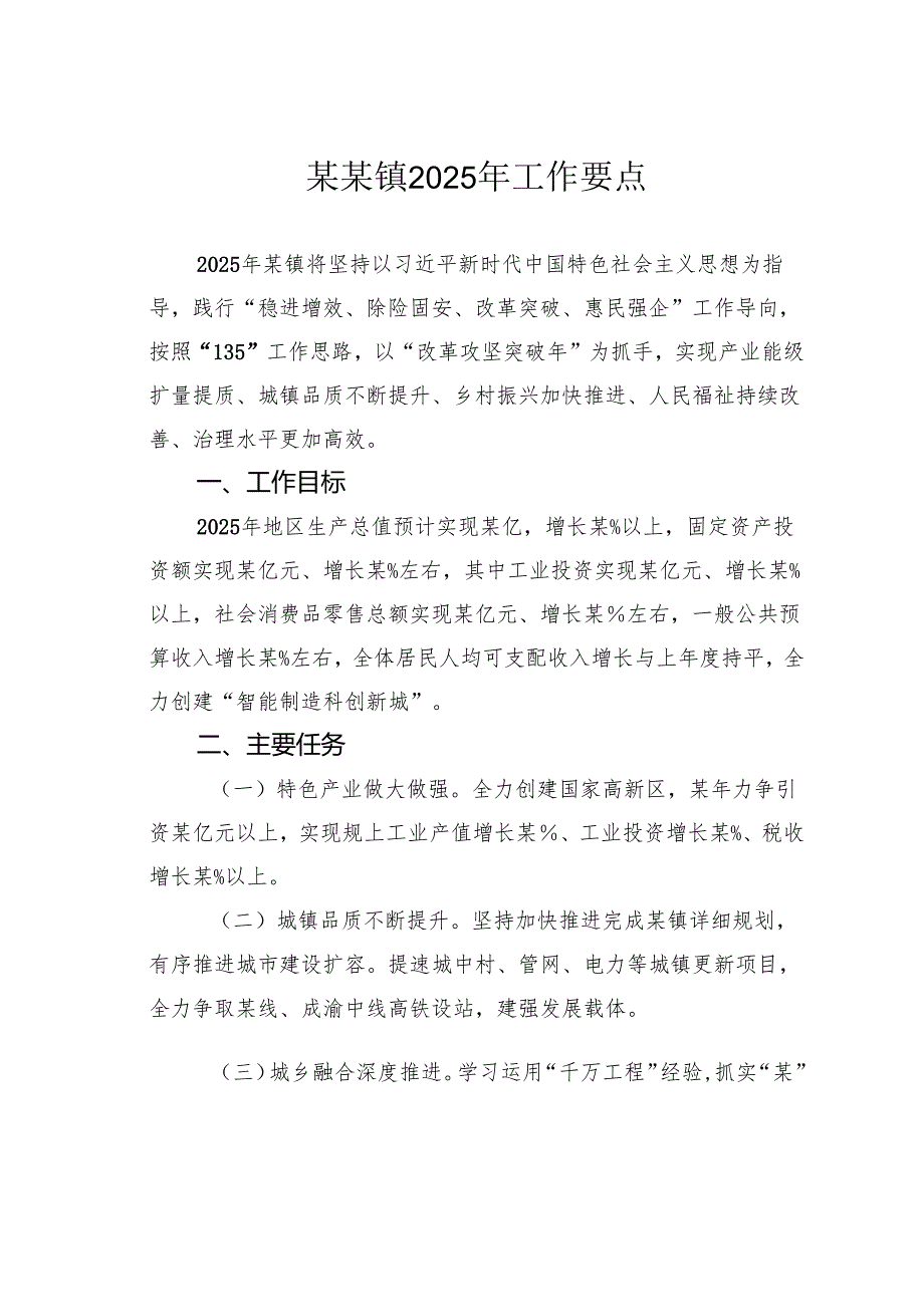 某某镇2025年工作要点.docx_第1页