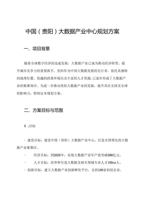 中国(贵阳)大数据产业中心规划方案.docx