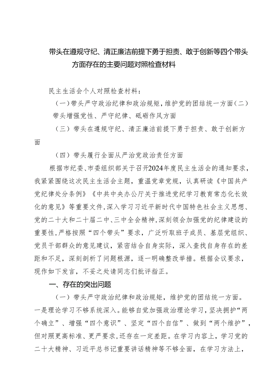 带头在遵规守纪、清正廉洁前提下勇于担责、敢于创新方面存在的问题整改材料【7篇】.docx_第1页