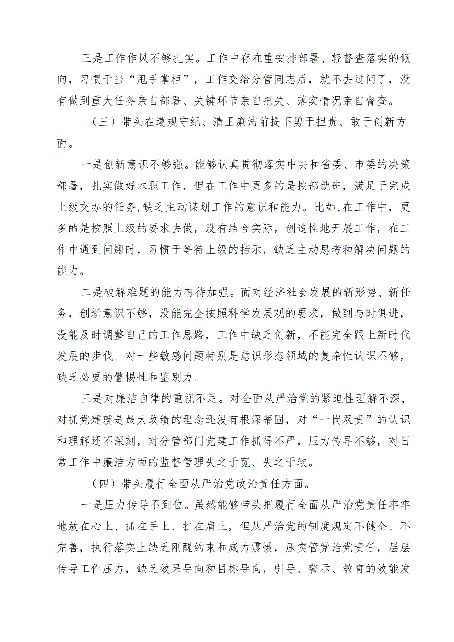 带头在遵规守纪、清正廉洁前提下勇于担责、敢于创新方面存在的问题整改材料【7篇】.docx_第3页