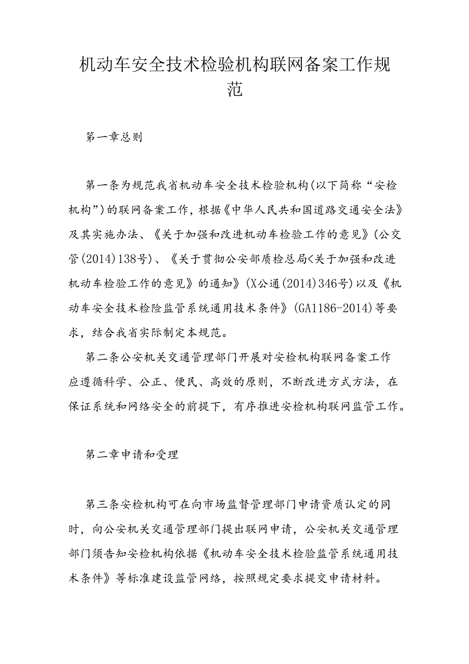 机动车安全技术检验机构.docx_第1页