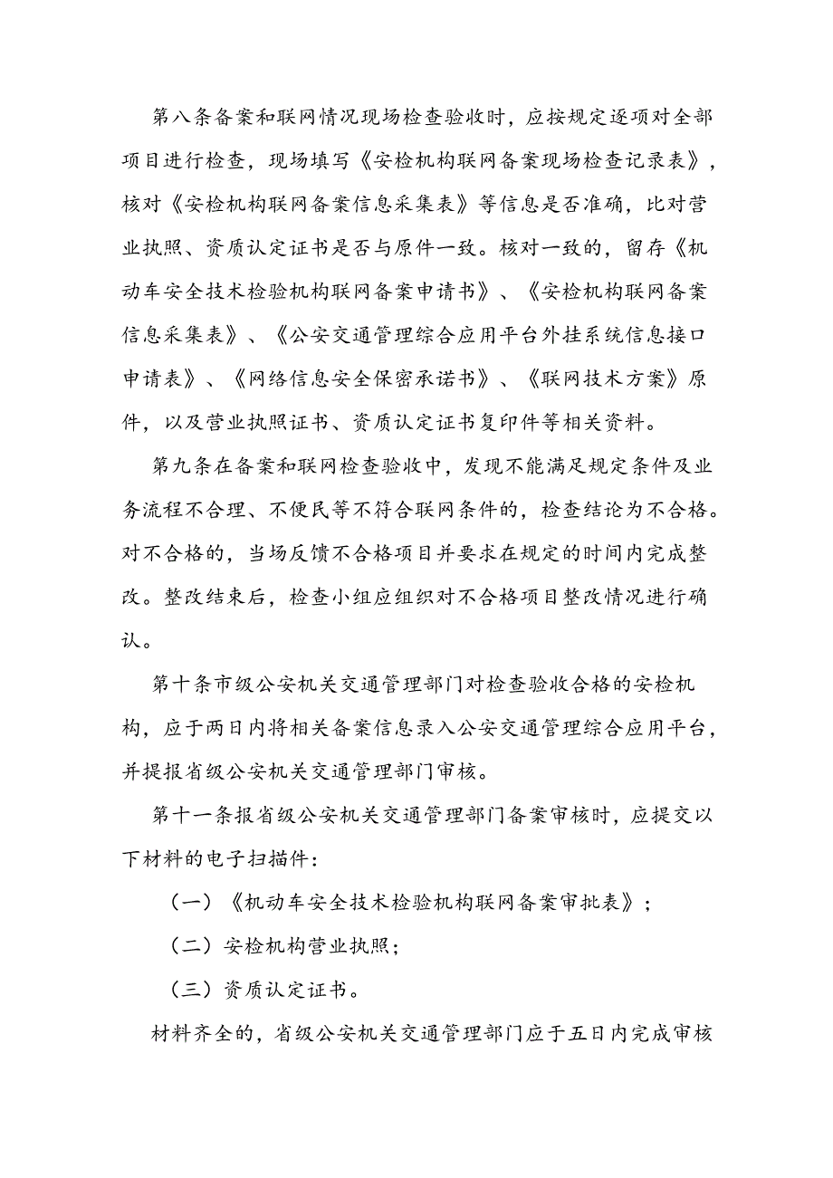 机动车安全技术检验机构.docx_第3页