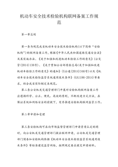 机动车安全技术检验机构.docx