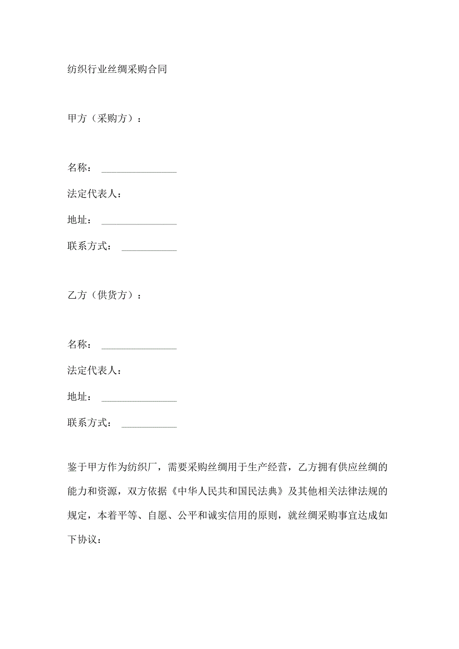 纺织行业丝绸采购合同.docx_第1页