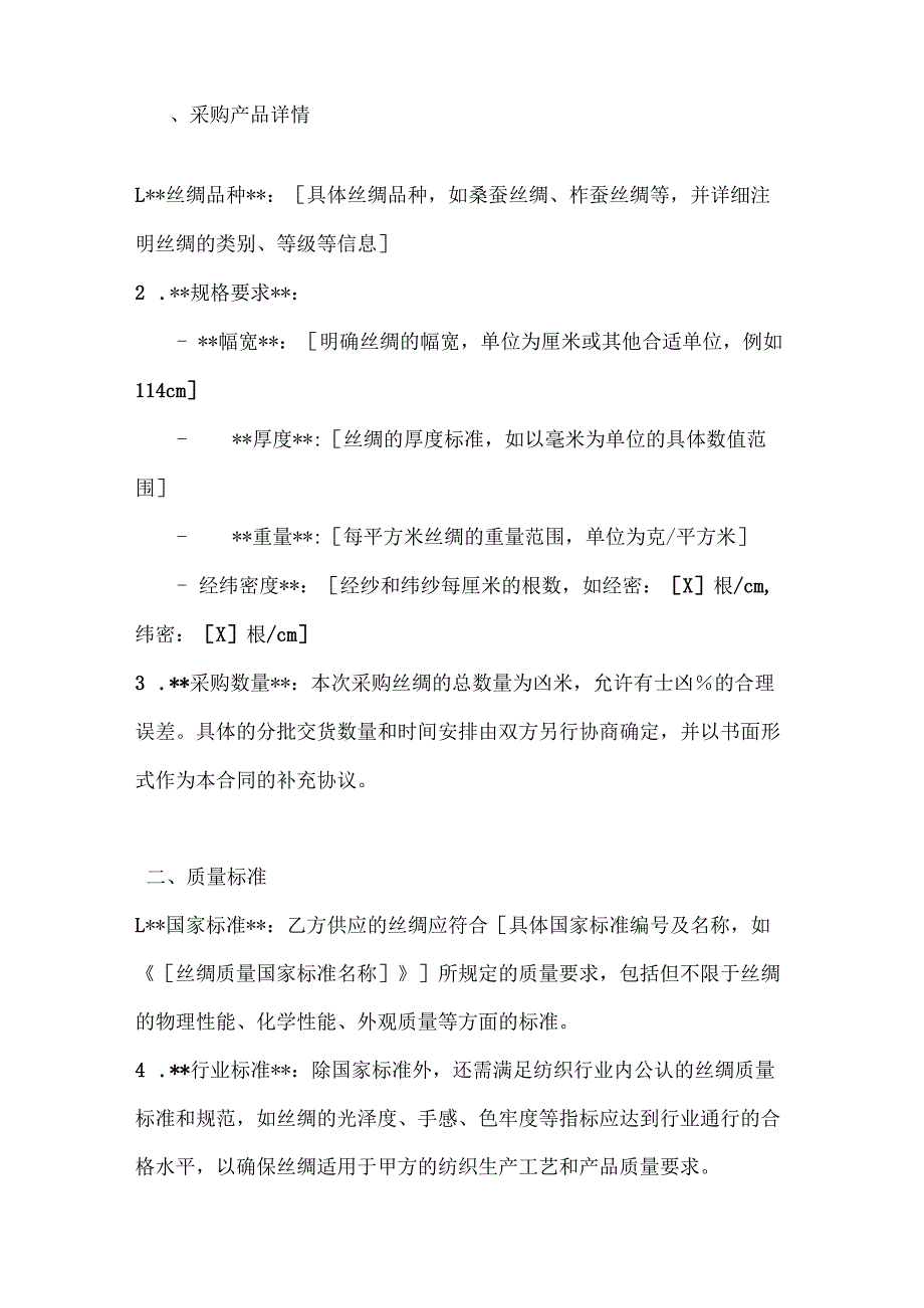 纺织行业丝绸采购合同.docx_第2页