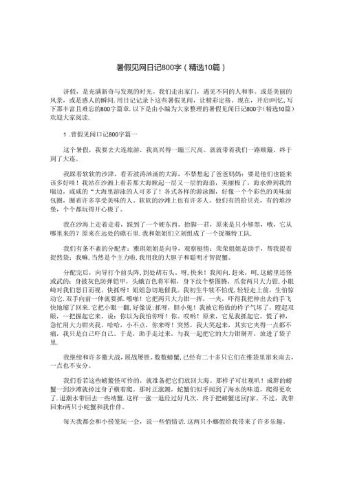 暑假见闻日记800字（精选10篇）.docx