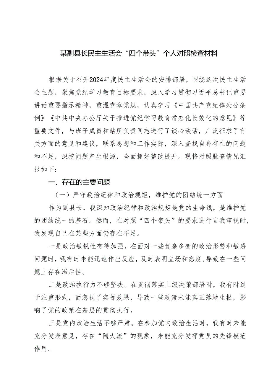 某副县长民主生活会“四个带头”个人对照检查材料【六篇】.docx_第1页