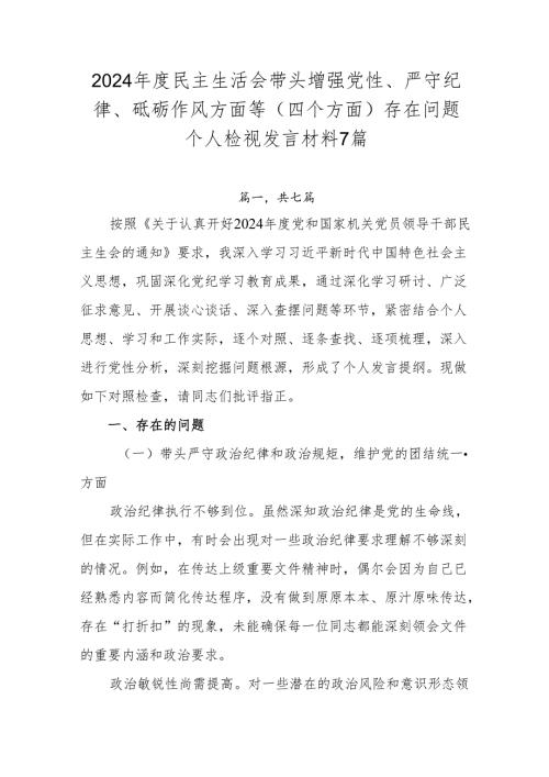 2024民主生活会带头增强党性、严守纪律、砥砺作风方面等（四个方面）存在问题个人检视发言材料7篇.docx