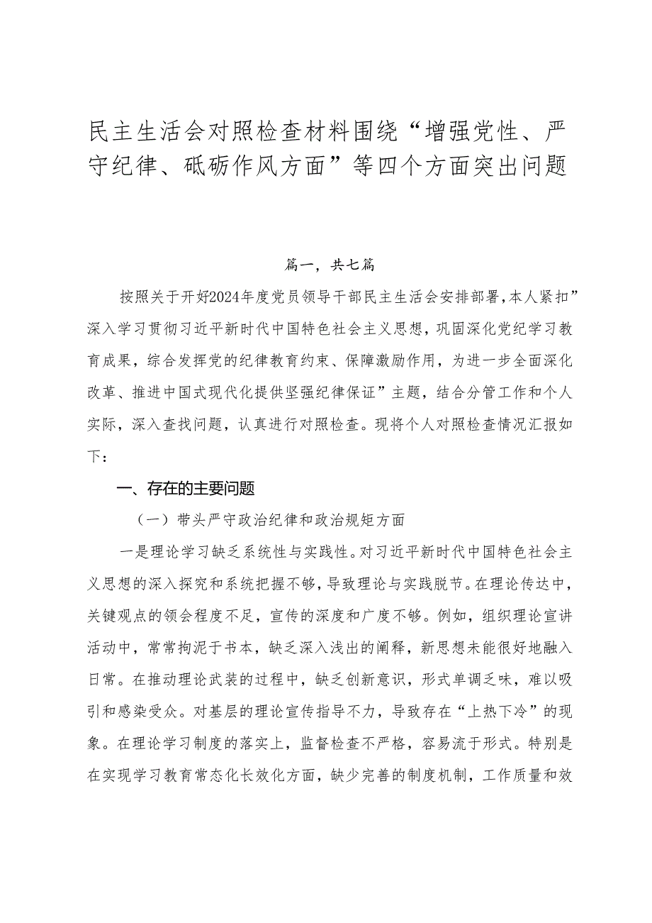 民主生活会对照检查材料围绕“增强党性、严守纪律、砥砺作风方面”等四个方面突出问题.docx_第1页
