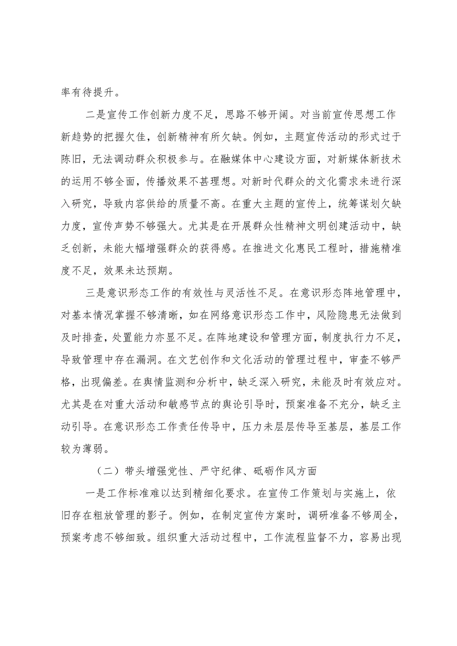 民主生活会对照检查材料围绕“增强党性、严守纪律、砥砺作风方面”等四个方面突出问题.docx_第2页