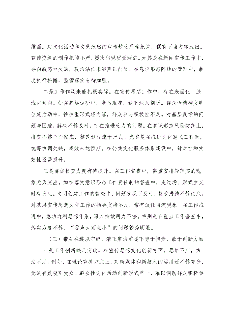 民主生活会对照检查材料围绕“增强党性、严守纪律、砥砺作风方面”等四个方面突出问题.docx_第3页