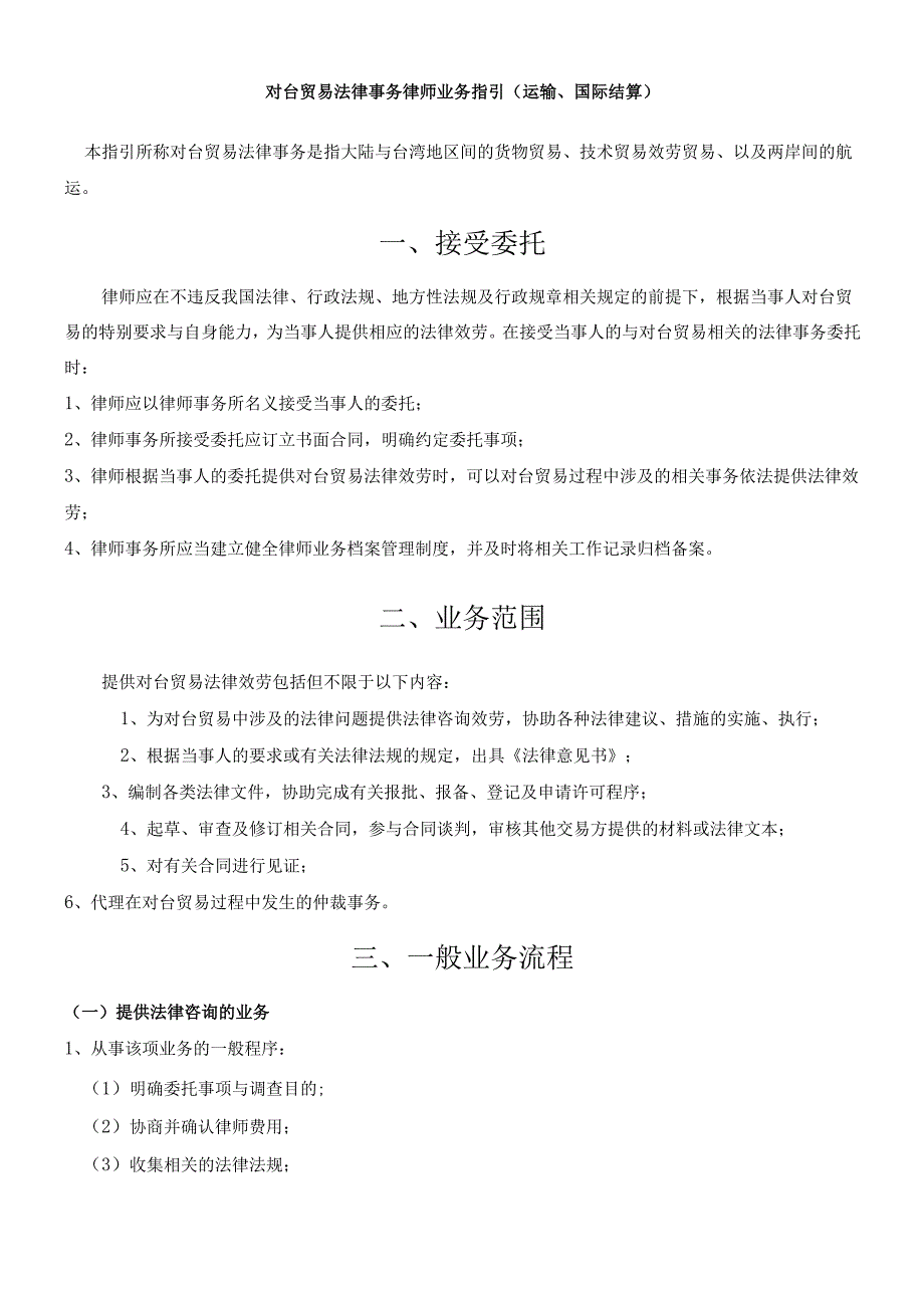 对台贸易相关法律事务律师业务指引.docx_第1页