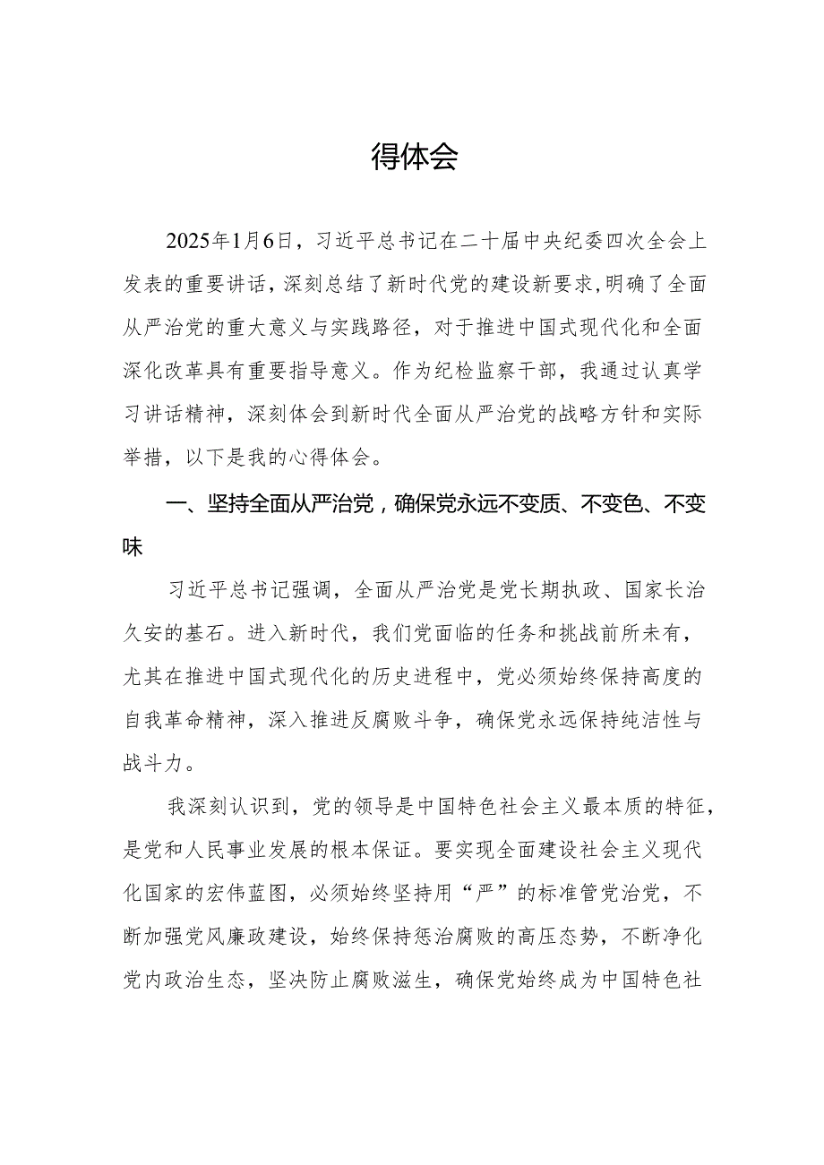 八篇党员干部学习贯彻二十中央纪委四次全会重要精神的心得感悟.docx_第3页