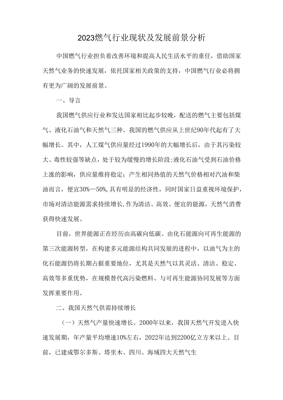 2023燃气行业现状及发展前景分析.docx_第1页