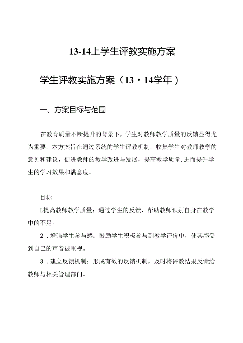 1314上学生评教实施方案.docx_第1页