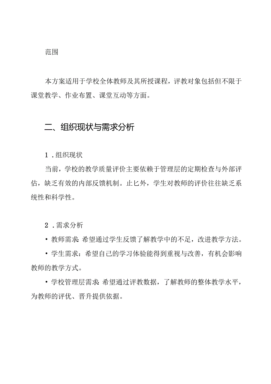 1314上学生评教实施方案.docx_第2页
