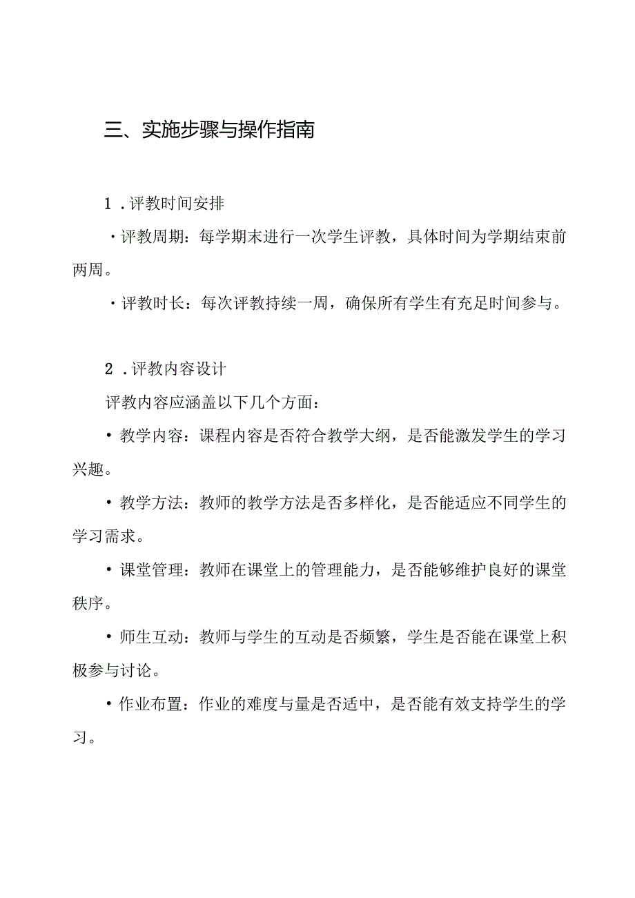 1314上学生评教实施方案.docx_第3页