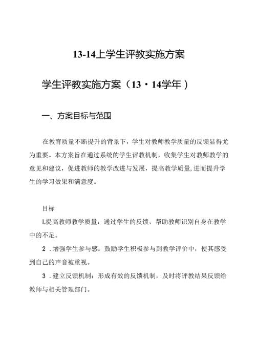 1314上学生评教实施方案.docx