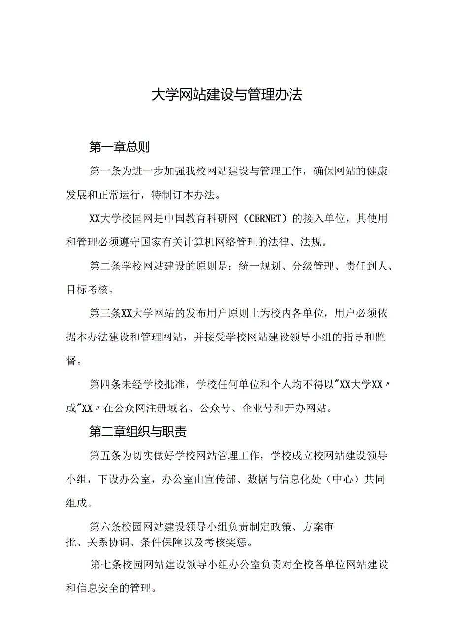 大学网站建设与管理办法.docx_第1页