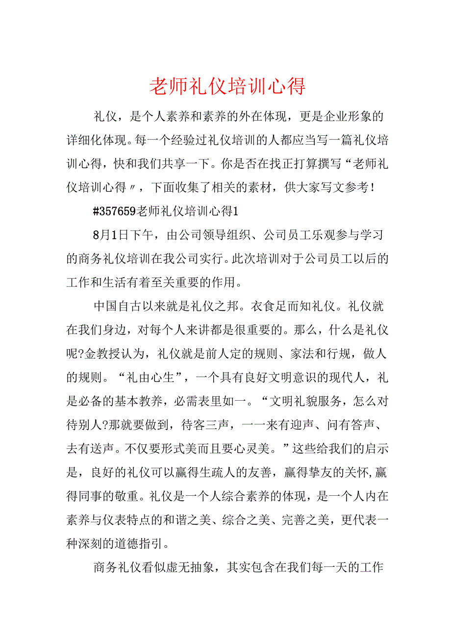 教师礼仪培训心得.docx_第1页