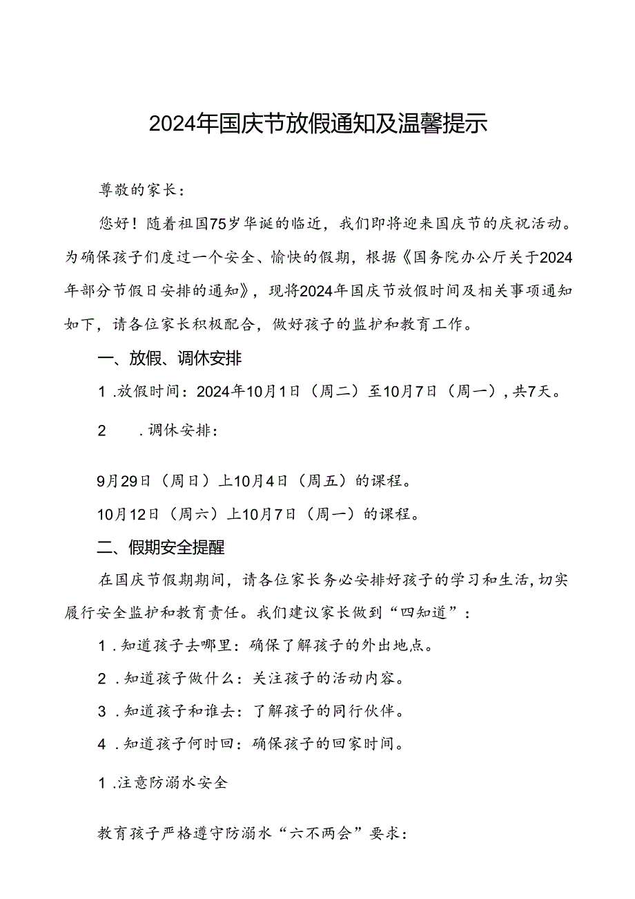 小学2024年国庆节放假安排通知及安全提示五篇.docx_第1页