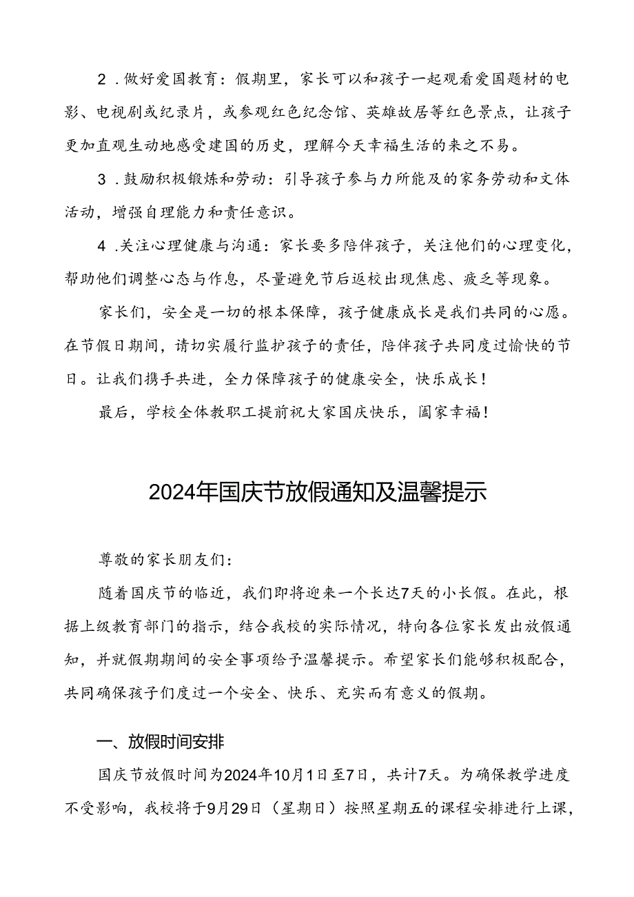 小学2024年国庆节放假安排通知及安全提示五篇.docx_第3页