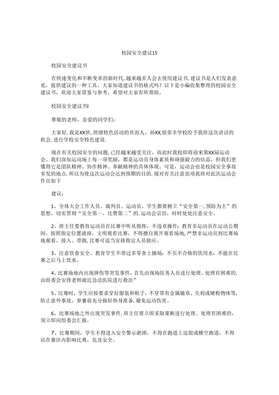 校园安全建议书.docx_第1页