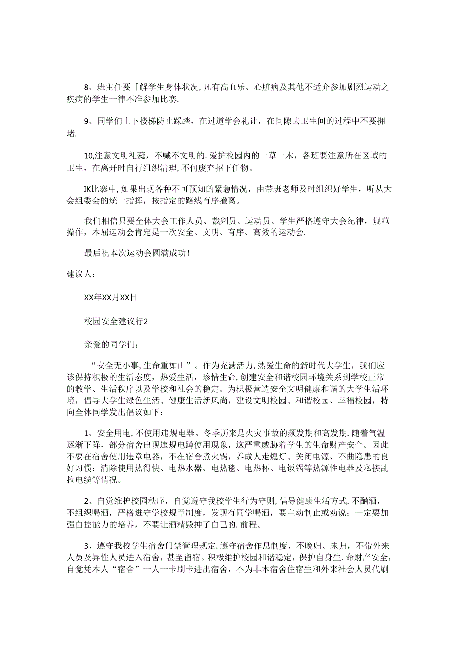 校园安全建议书.docx_第2页