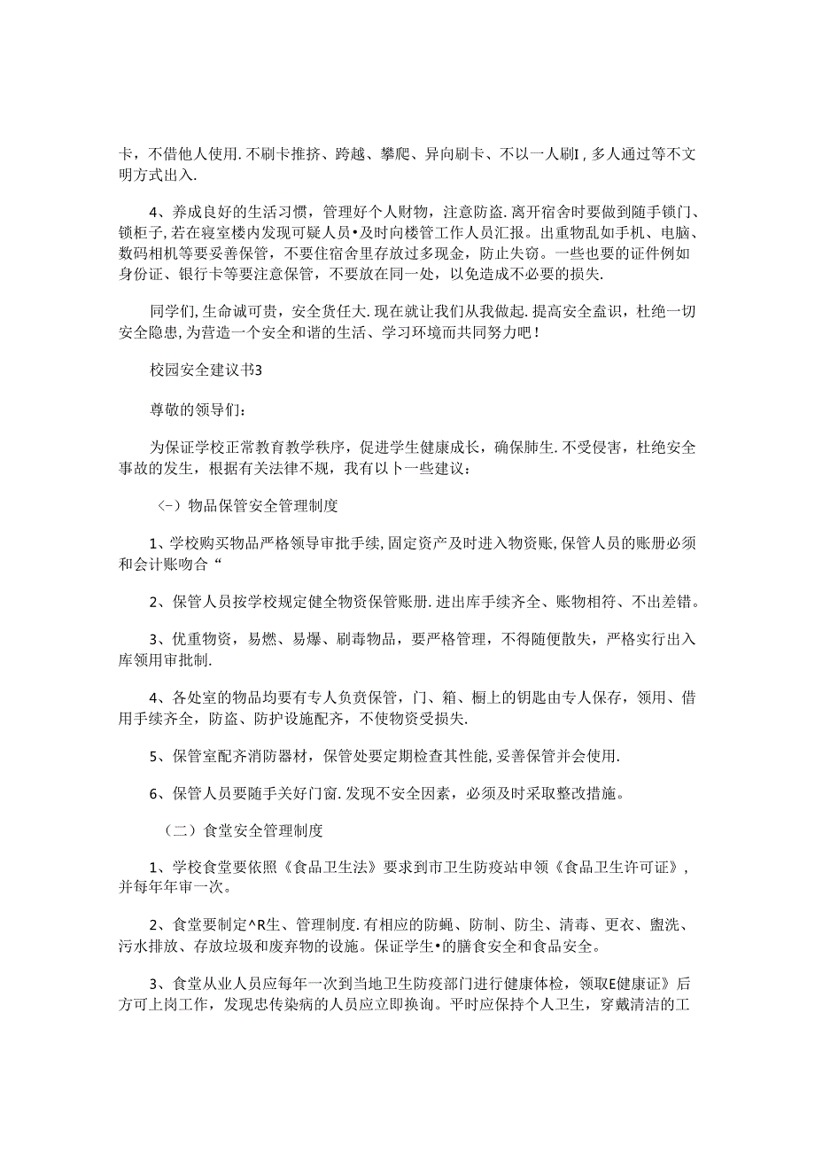 校园安全建议书.docx_第3页
