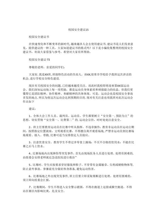 校园安全建议书.docx
