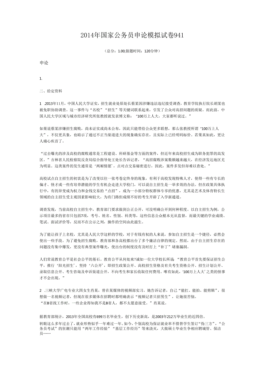国家公务员申论模拟试卷941.docx_第1页