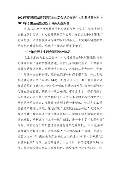 2024县司法局专题民主生活会党组书记个人对照检查材料（5035字）生活会整改 四个带头 典型案例.docx