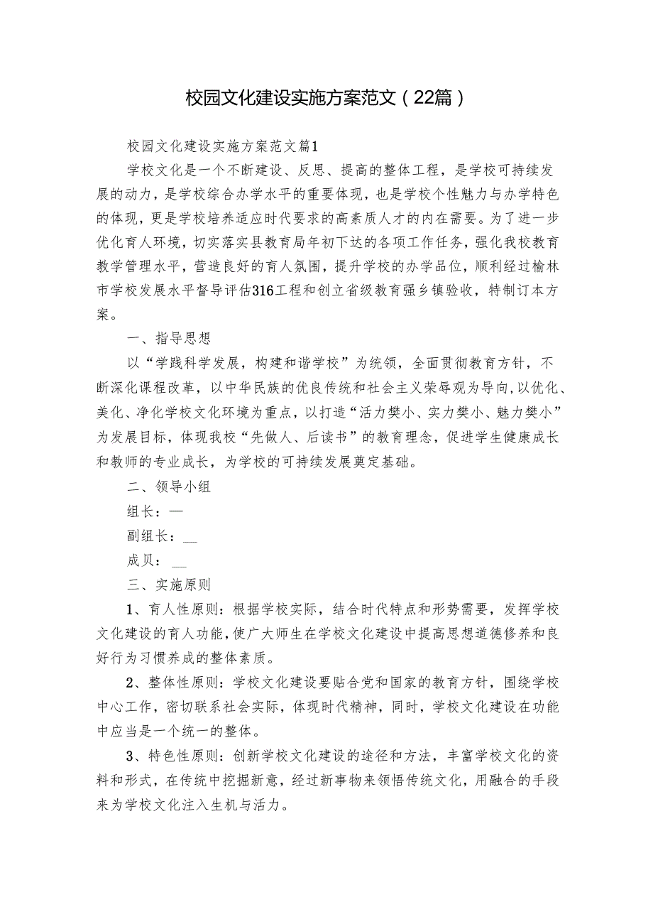 校园文化建设实施方案范文（22篇）.docx_第1页