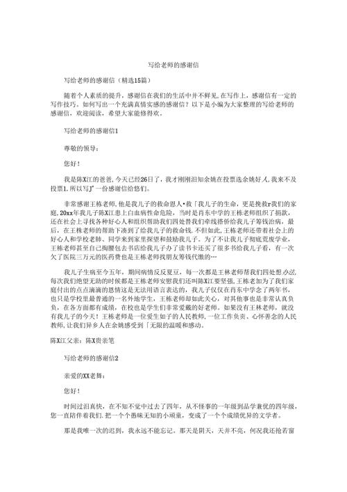 写给老师的感谢信精选 (3).docx