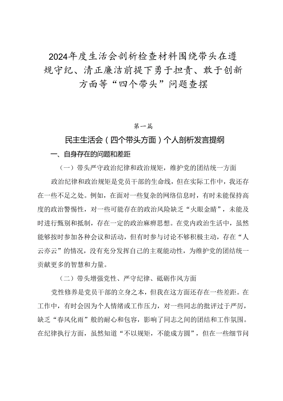 2024生活会剖析检查材料围绕带头在遵规守纪、清正廉洁前提下勇于担责、敢于创新方面等“四个带头”问题查摆.docx_第1页