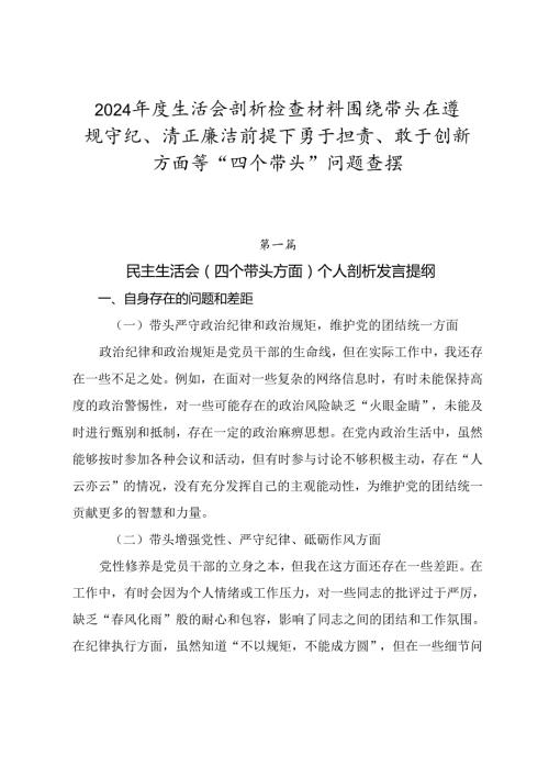 2024生活会剖析检查材料围绕带头在遵规守纪、清正廉洁前提下勇于担责、敢于创新方面等“四个带头”问题查摆.docx