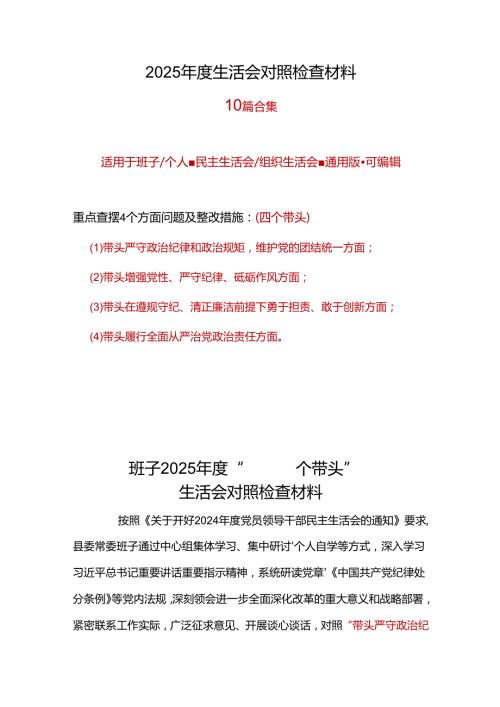 单位2025“四个带头”民主生活会个人对照检查材料(多篇合集).docx