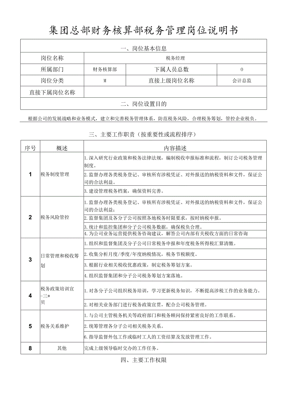 岗位说明书财务核算部税务管理岗.docx_第1页