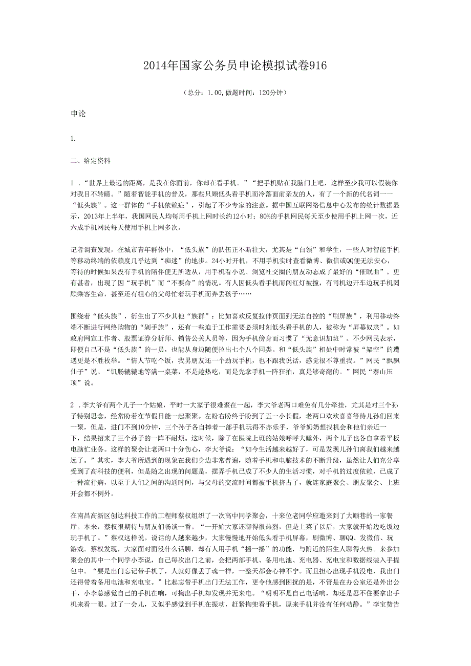 国家公务员申论模拟试卷916.docx_第1页