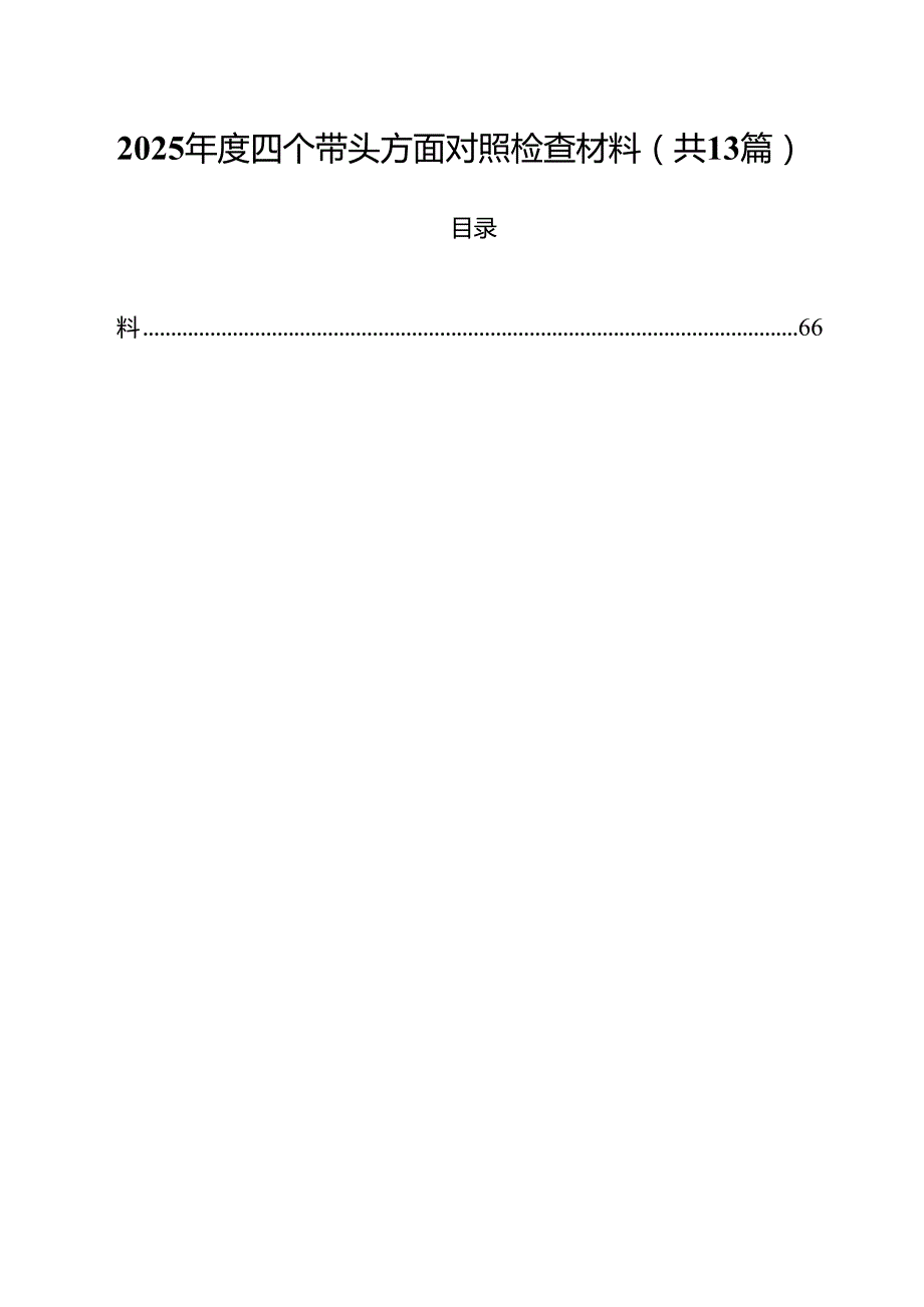 2025四个带头方面对照检查材料（合计13份）.docx_第1页