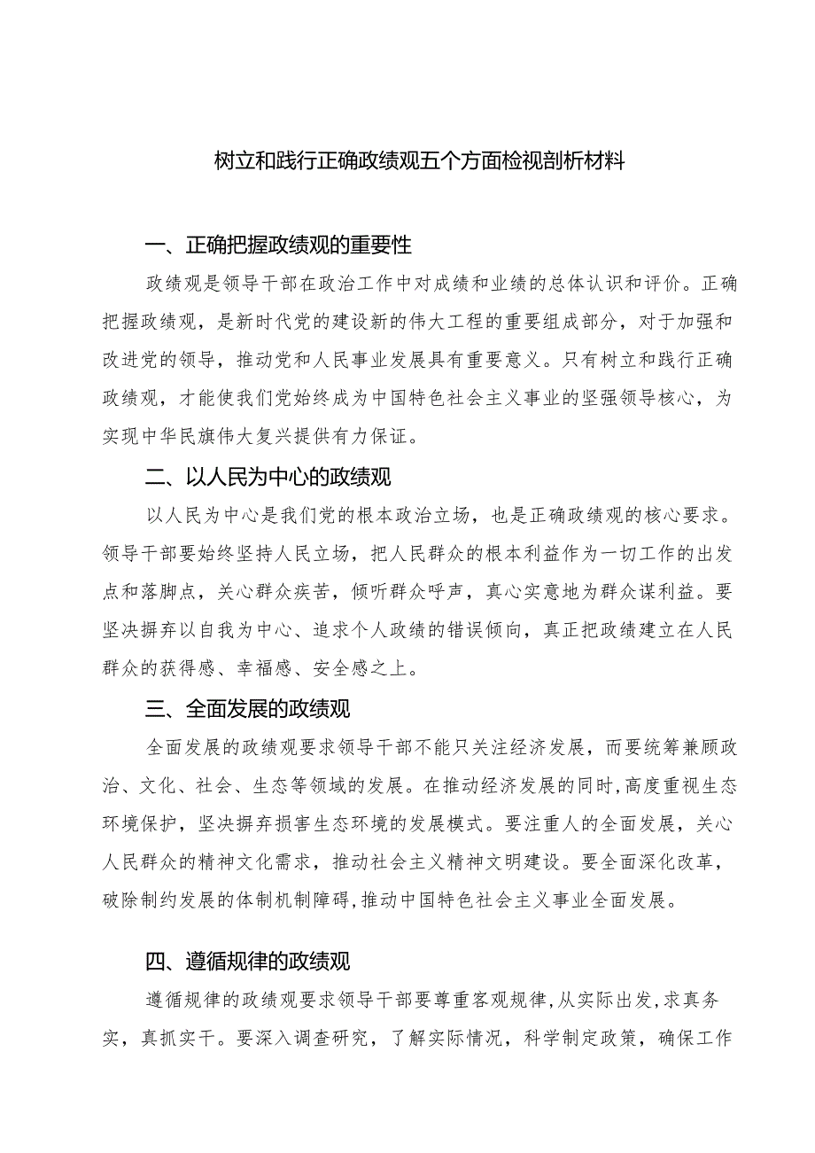 7篇 树立和践行正确政绩观五个方面检视剖析材料合计.docx_第1页