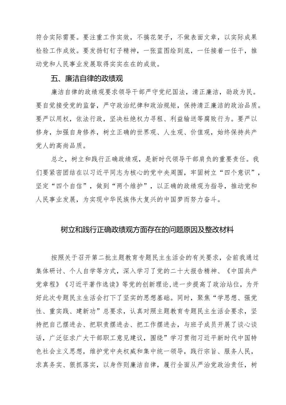 7篇 树立和践行正确政绩观五个方面检视剖析材料合计.docx_第2页