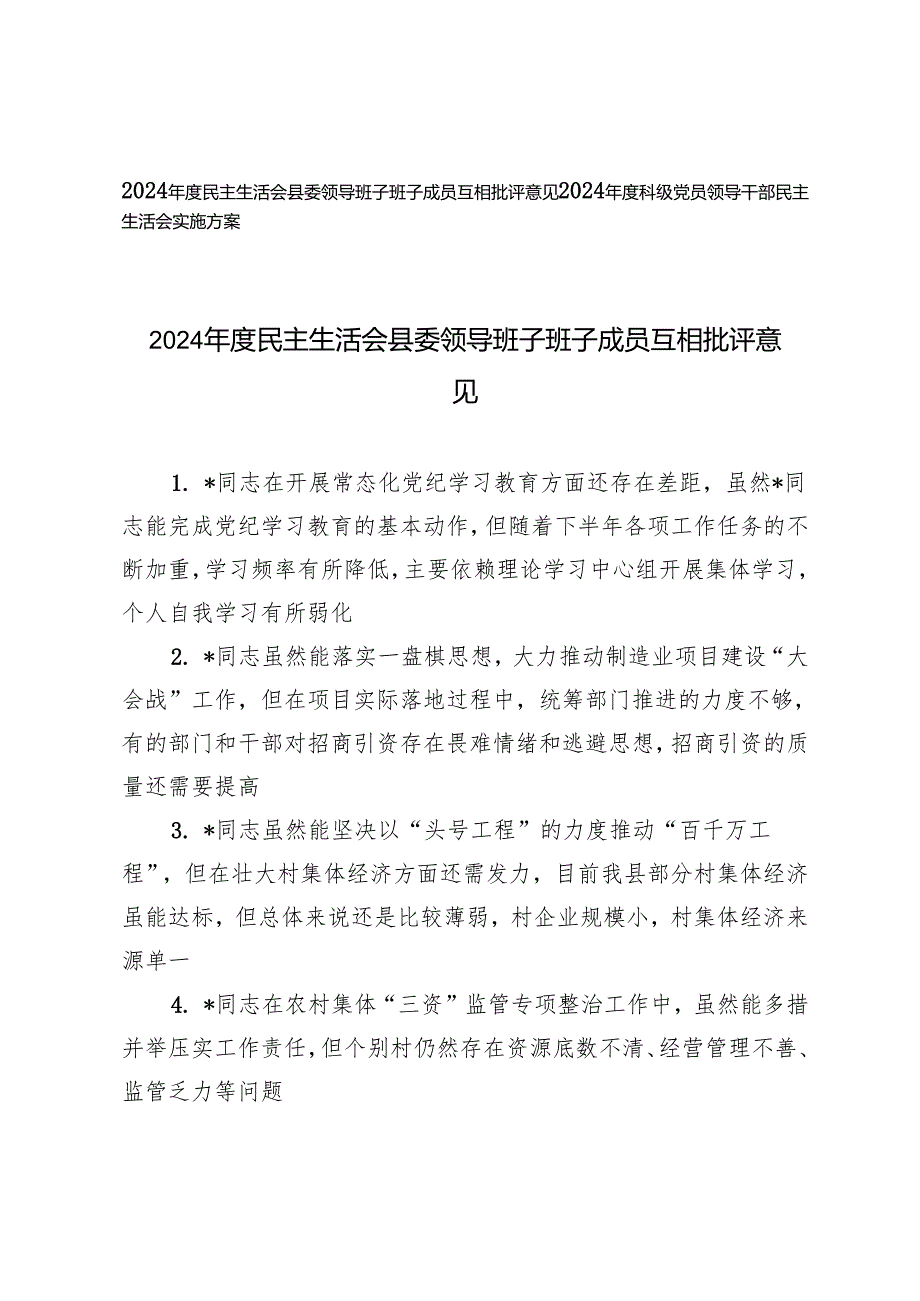 20242025民主生活会县委领导班子班子成员互相批评意见（2024科级党员领导干部民主生活会实施方案）.docx_第1页