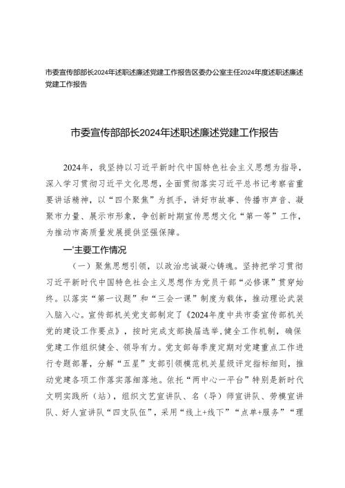 市委宣传部部长、区委办公室主任2024年述职述廉述党建工作报告.docx