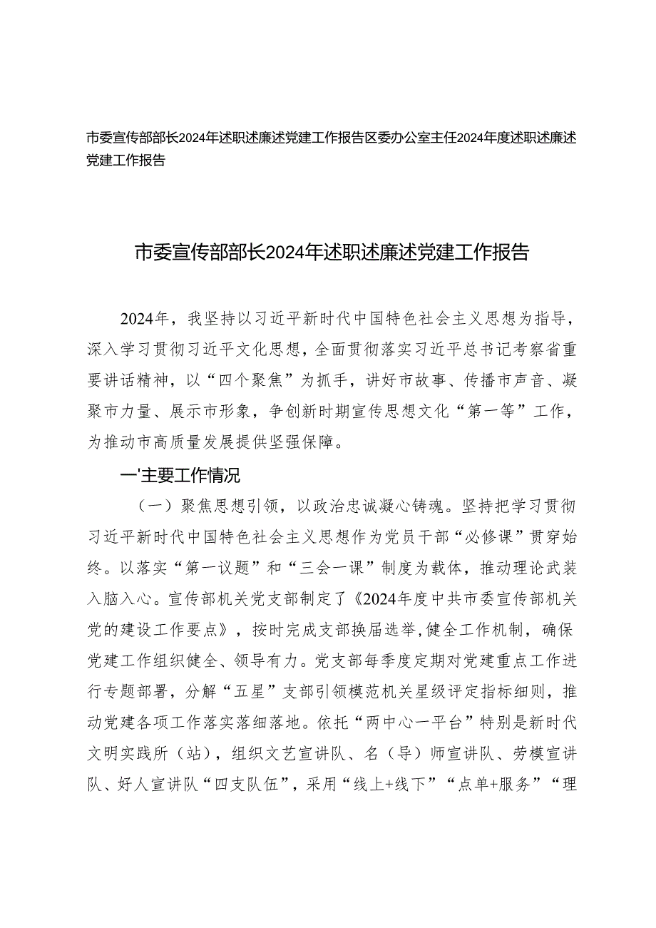 市委宣传部部长、区委办公室主任2024年述职述廉述党建工作报告.docx_第1页