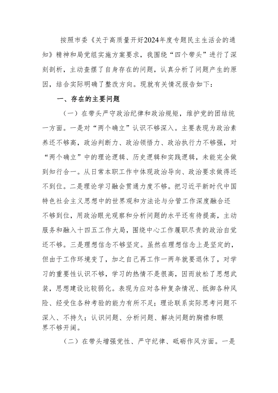 最新领导干部个人2024专题民主生活、组织生活检查发言提纲（四个带头）Word文档.docx_第1页